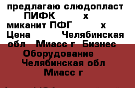 предлагаю слюдопласт ПИФК 3,0  90х60,   миканит ПФГ 0,5  92х32  › Цена ­ 100 - Челябинская обл., Миасс г. Бизнес » Оборудование   . Челябинская обл.,Миасс г.